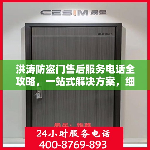洪涛防盗门售后服务电话全攻略，一站式解决方案，细致解读您的需求