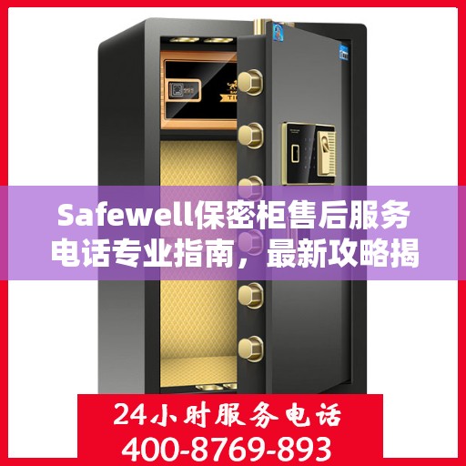Safewell保密柜售后服务电话专业指南，最新攻略揭秘
