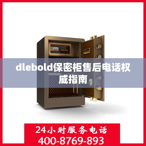 dlebold保密柜售后电话权威指南