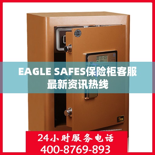 EAGLE SAFES保险柜客服最新资讯热线