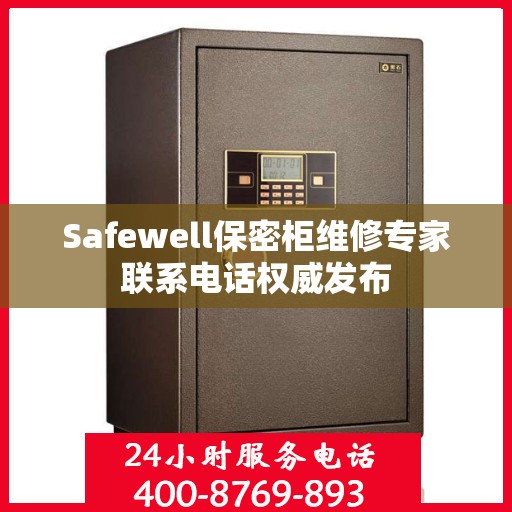 Safewell保密柜维修专家联系电话权威发布