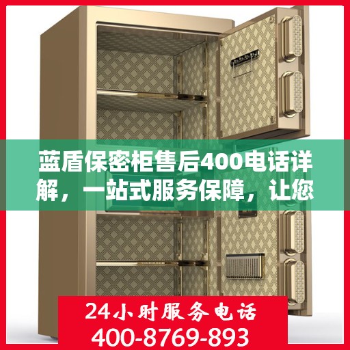 蓝盾保密柜售后400电话详解，一站式服务保障，让您无忧使用保密柜！