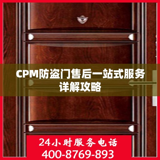 CPM防盗门售后一站式服务详解攻略