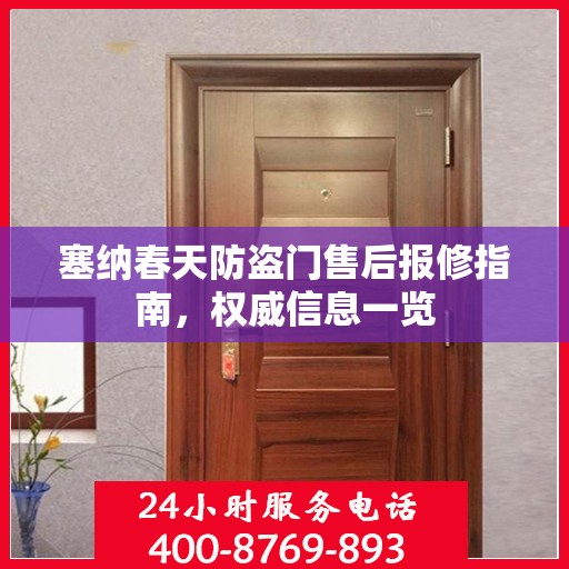 塞纳春天防盗门售后报修指南，权威信息一览