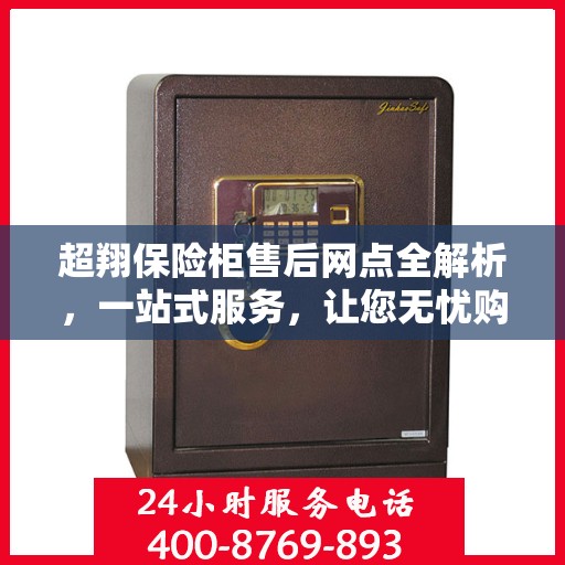 超翔保险柜售后网点全解析，一站式服务，让您无忧购物！