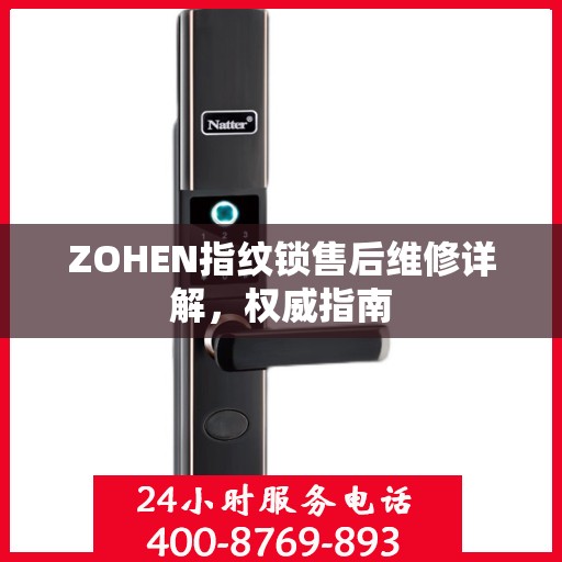ZOHEN指纹锁售后维修详解，权威指南