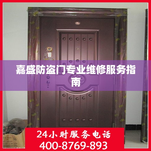 嘉盛防盗门专业维修服务指南
