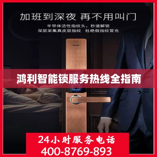 鸿利智能锁服务热线全指南