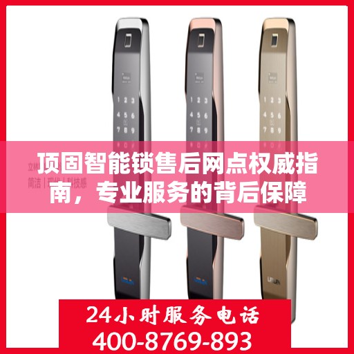 顶固智能锁售后网点权威指南，专业服务的背后保障