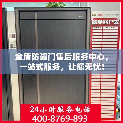 金盾防盗门售后服务中心，一站式服务，让您无忧！