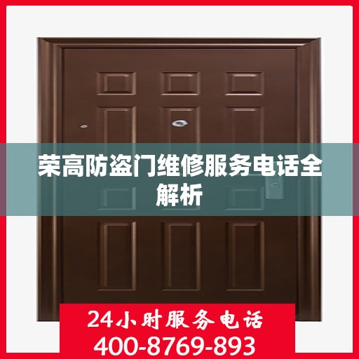 荣高防盗门维修服务电话全解析