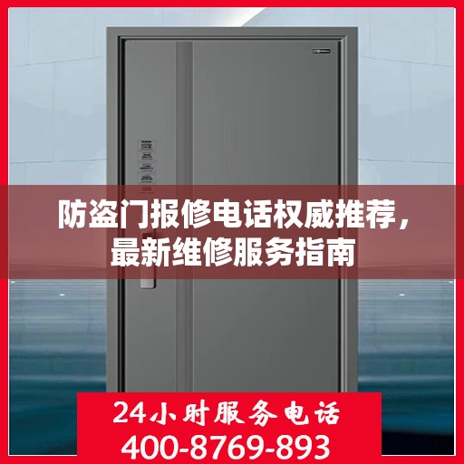 防盗门报修电话权威推荐，最新维修服务指南