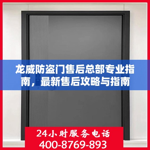 龙威防盗门售后总部专业指南，最新售后攻略与指南