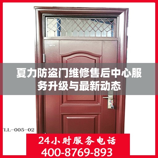 夏力防盗门维修售后中心服务升级与最新动态