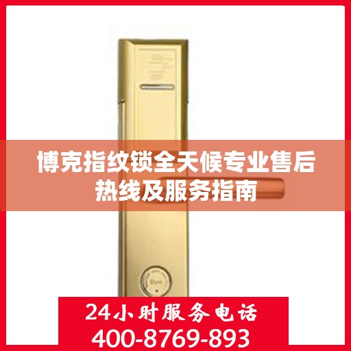 博克指纹锁全天候专业售后热线及服务指南