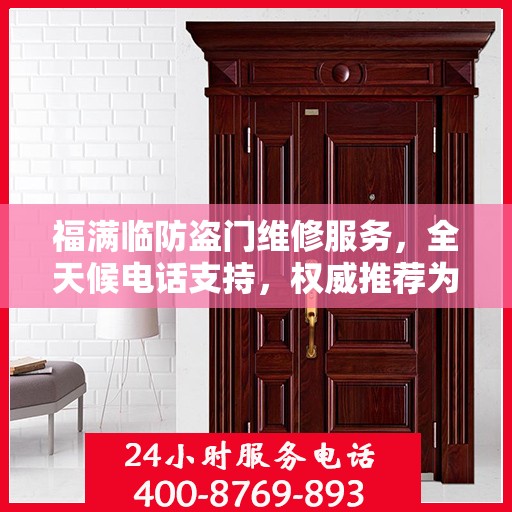 福满临防盗门维修服务，全天候电话支持，权威推荐为您守护家门安全
