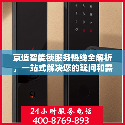 京造智能锁服务热线全解析，一站式解决您的疑问和需求