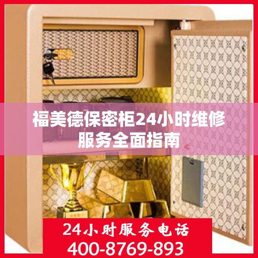 福美德保密柜24小时维修服务全面指南