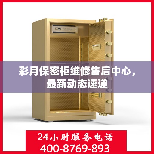 彩月保密柜维修售后中心，最新动态速递