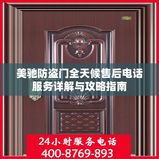 美驰防盗门全天候售后电话服务详解与攻略指南