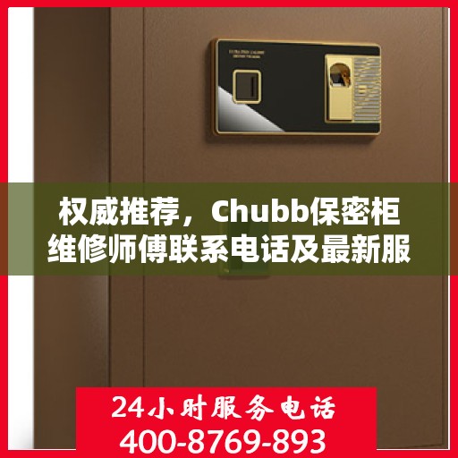 权威推荐，Chubb保密柜维修师傅联系电话及最新服务动态