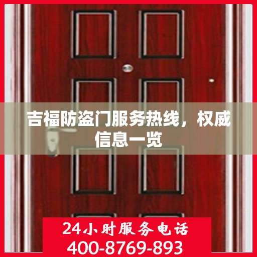 吉福防盗门服务热线，权威信息一览