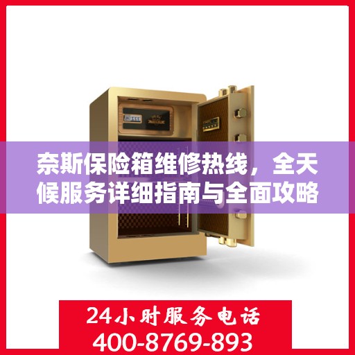 奈斯保险箱维修热线，全天候服务详细指南与全面攻略