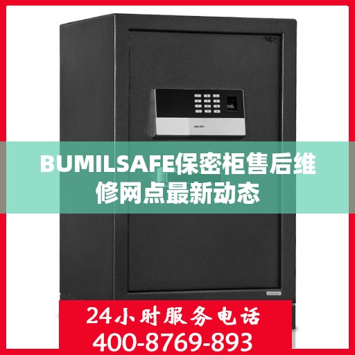 BUMILSAFE保密柜售后维修网点最新动态