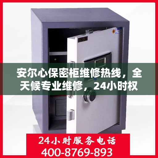 安尔心保密柜维修热线，全天候专业维修，24小时权威服务保障
