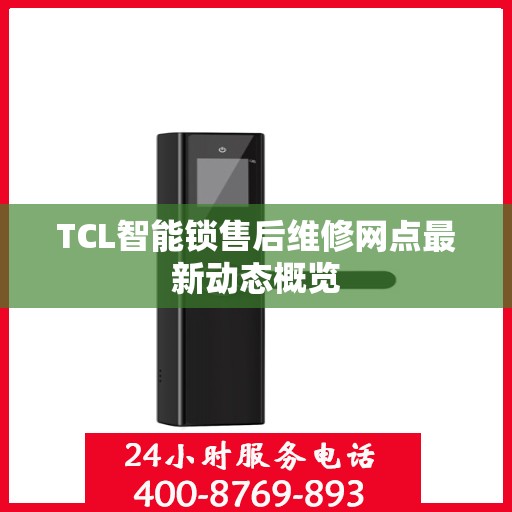 TCL智能锁售后维修网点最新动态概览