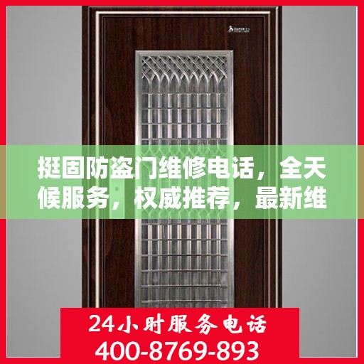 挺固防盗门维修电话，全天候服务，权威推荐，最新维修热线！