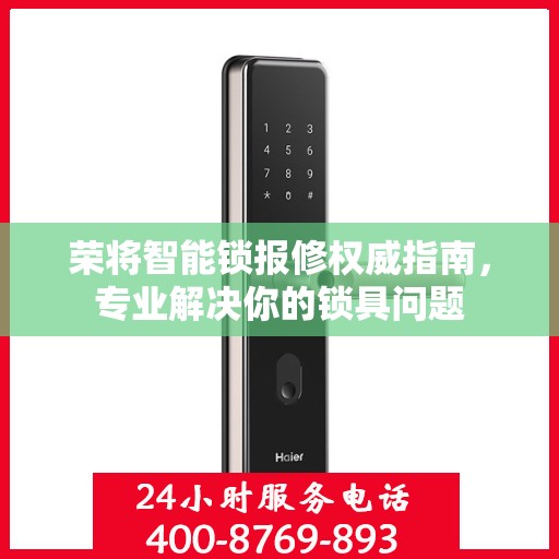 荣将智能锁报修权威指南，专业解决你的锁具问题