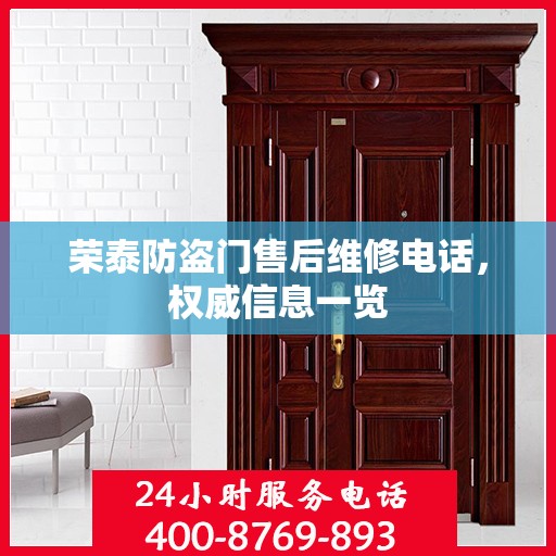 荣泰防盗门售后维修电话，权威信息一览