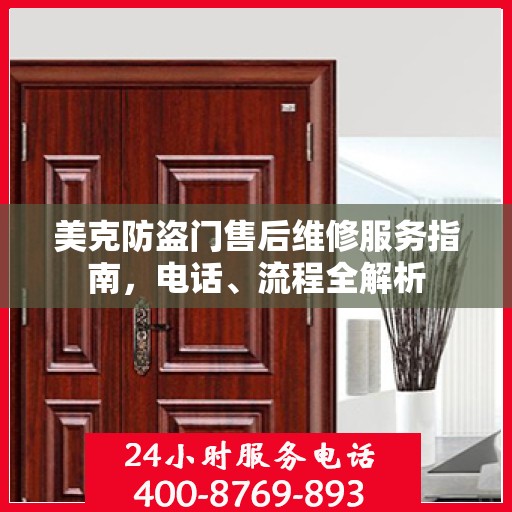 美克防盗门售后维修服务指南，电话、流程全解析
