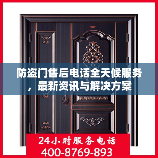 防盗门售后电话全天候服务，最新资讯与解决方案