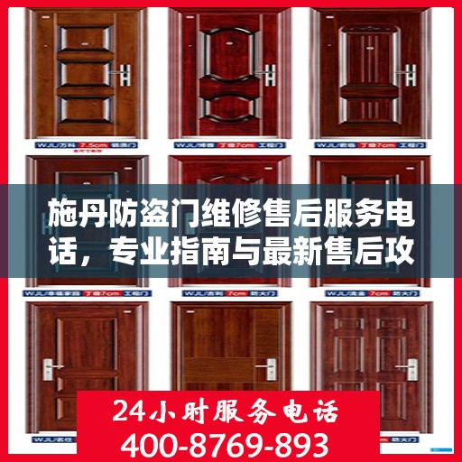 施丹防盗门维修售后服务电话，专业指南与最新售后攻略
