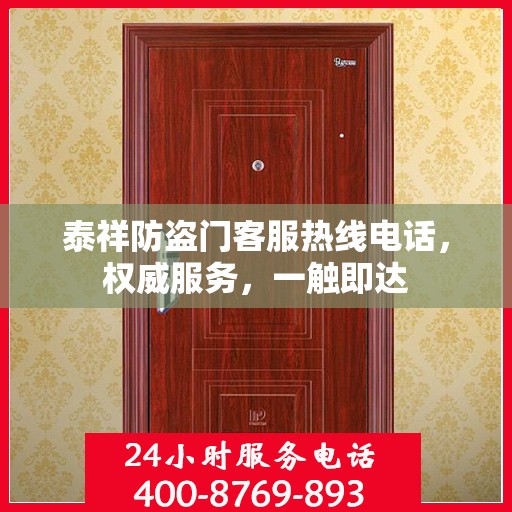 泰祥防盗门客服热线电话，权威服务，一触即达