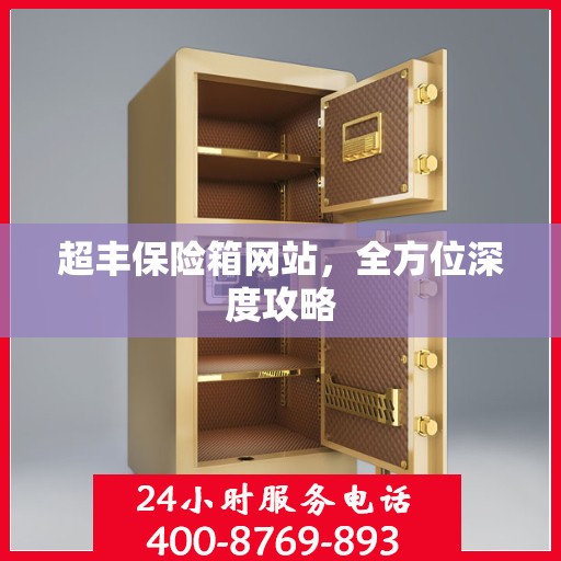 超丰保险箱网站，全方位深度攻略