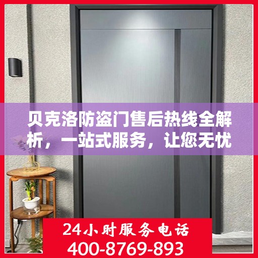 贝克洛防盗门售后热线全解析，一站式服务，让您无忧购门！