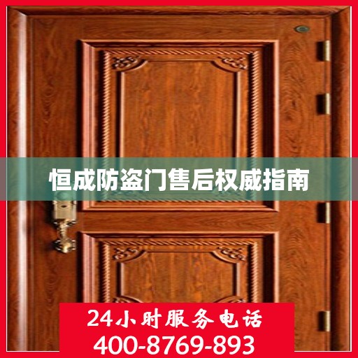 恒成防盗门售后权威指南