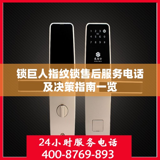 锁巨人指纹锁售后服务电话及决策指南一览