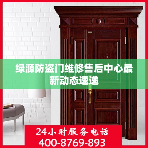 绿源防盗门维修售后中心最新动态速递