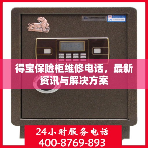得宝保险柜维修电话，最新资讯与解决方案