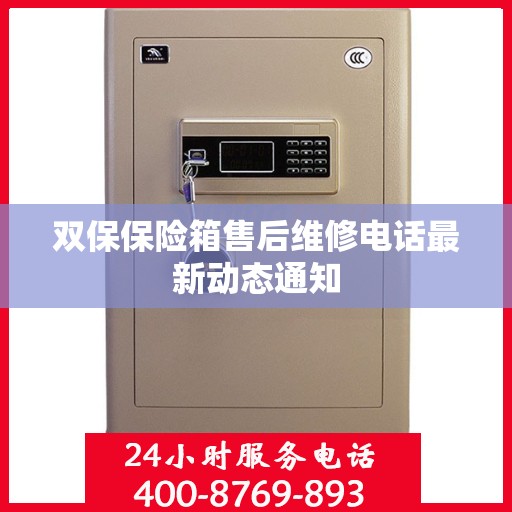 双保保险箱售后维修电话最新动态通知