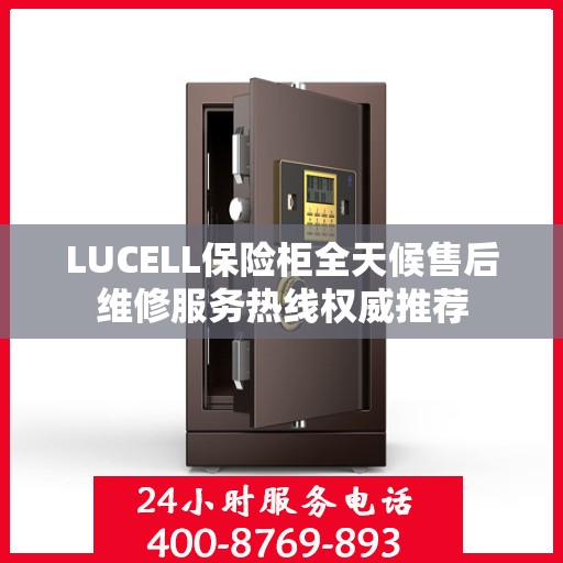 LUCELL保险柜全天候售后维修服务热线权威推荐
