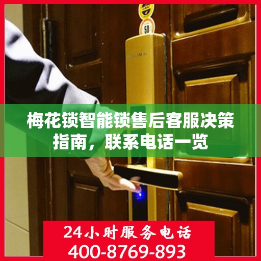 梅花锁智能锁售后客服决策指南，联系电话一览