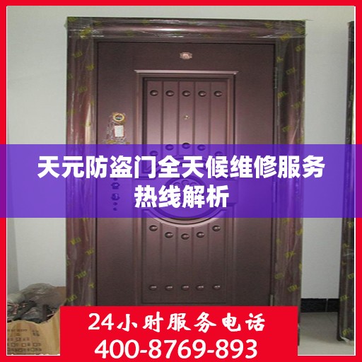 天元防盗门全天候维修服务热线解析