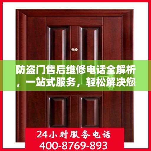 防盗门售后维修电话全解析，一站式服务，轻松解决您的维修需求