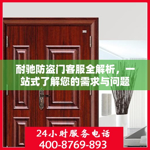 耐驰防盗门客服全解析，一站式了解您的需求与问题