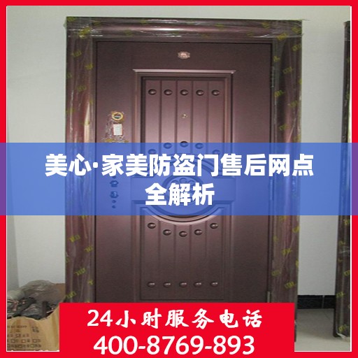 美心·家美防盗门售后网点全解析